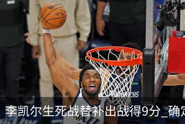 李凯尔生死战替补出战得9分 确定不会打亚运会