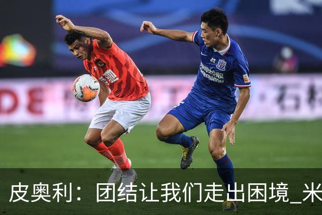 皮奥利：团结让我们走出困境 米兰配得上战胜尤文